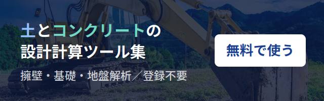 土とコンクリートの設計計算ツール集｜土木・地盤設計計算の無料Webツール