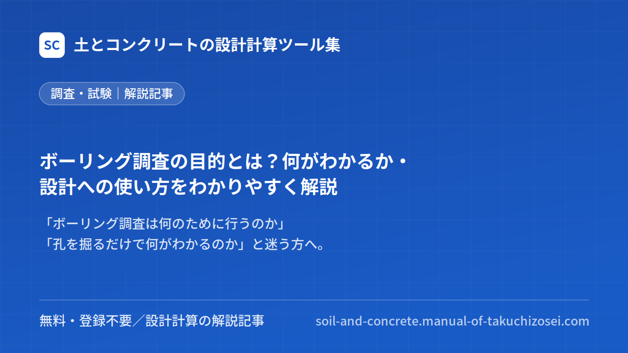 ボーリング調査の目的とは？何がわかるか・設計への使い方をわかりやすく解説