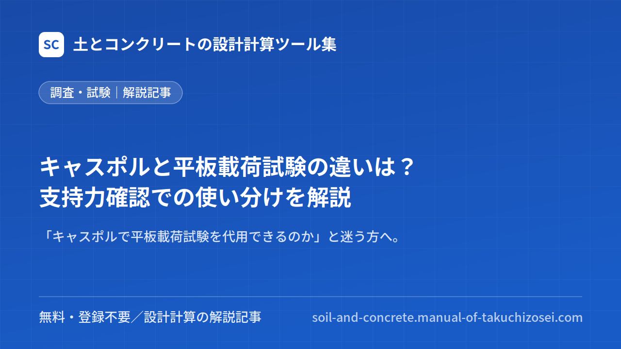 キャスポルと平板載荷試験の違いは？支持力確認での使い分けを解説