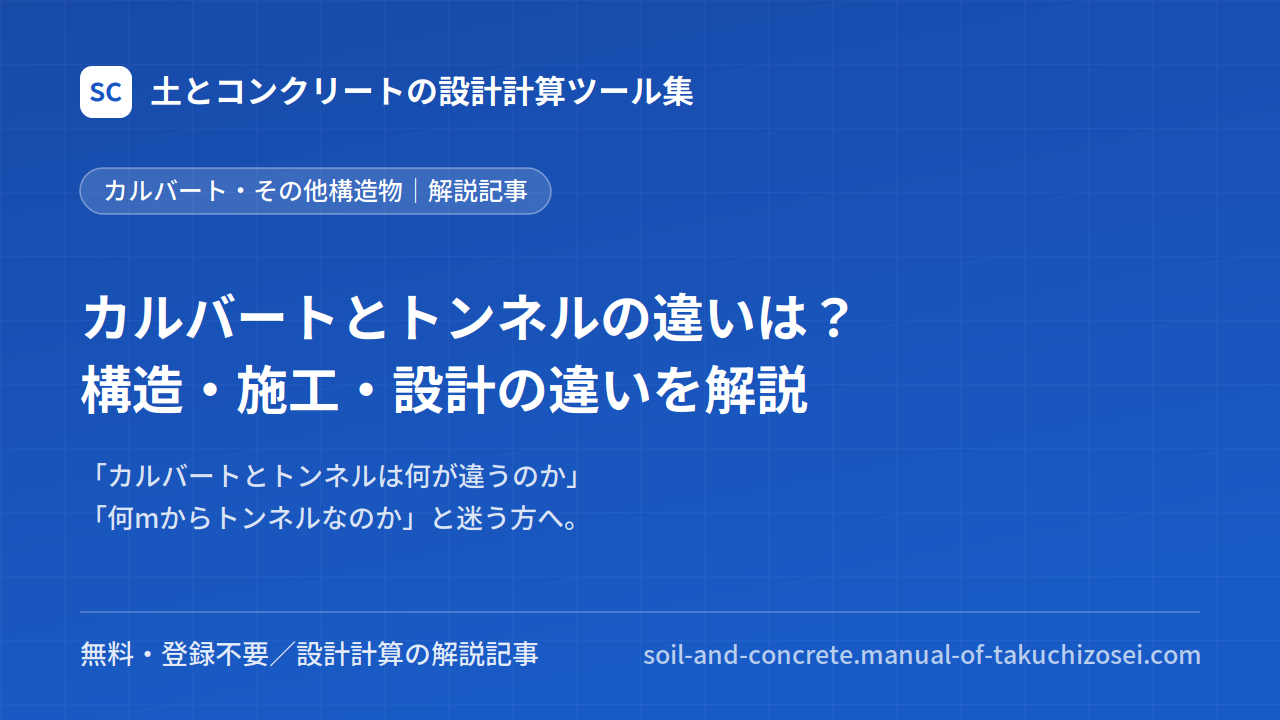 カルバートとトンネルの違いは？構造・施工・設計の違いを解説
