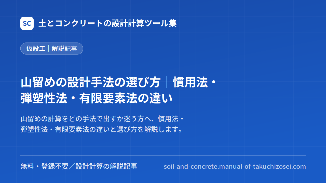 山留めの設計手法の選び方｜慣用法・弾塑性法・有限要素法の違い
