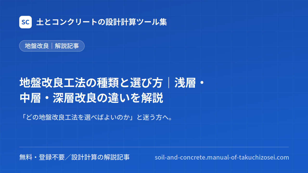 地盤改良工法の種類と選び方｜浅層・中層・深層改良の違いを解説