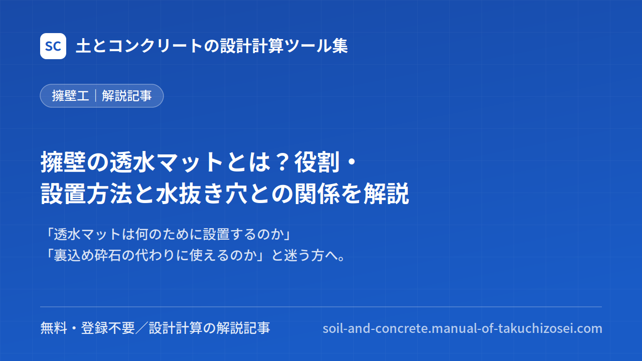 擁壁の透水マットとは？役割・設置方法と水抜き穴との関係を解説