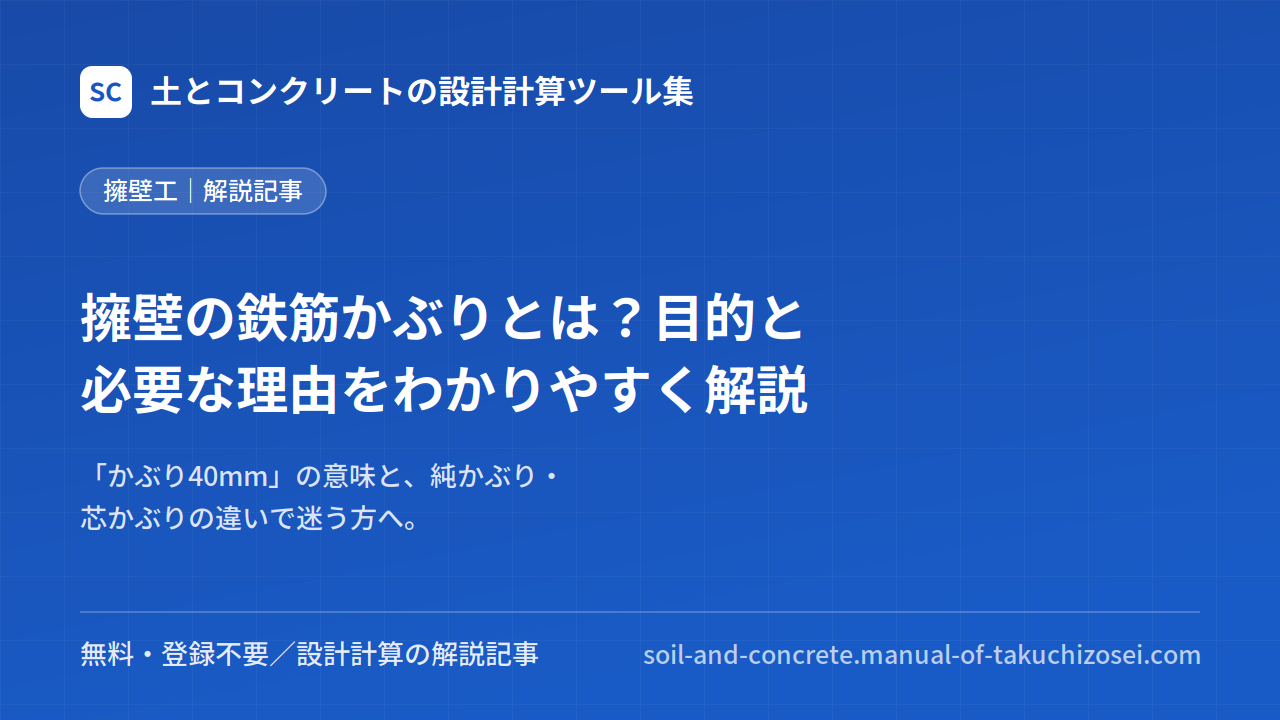 擁壁の鉄筋かぶりとは？目的と必要な理由をわかりやすく解説