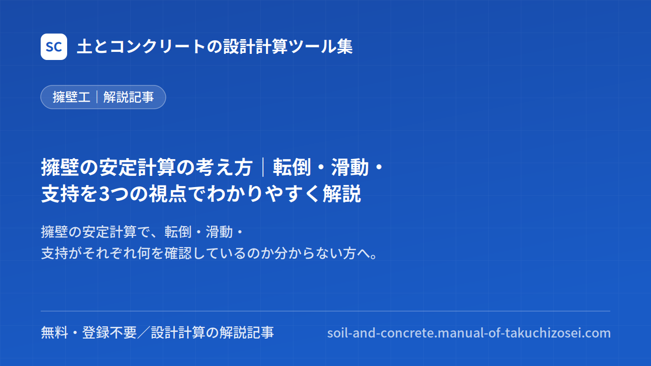 擁壁の安定計算の考え方｜転倒・滑動・支持を3つの視点でわかりやすく解説