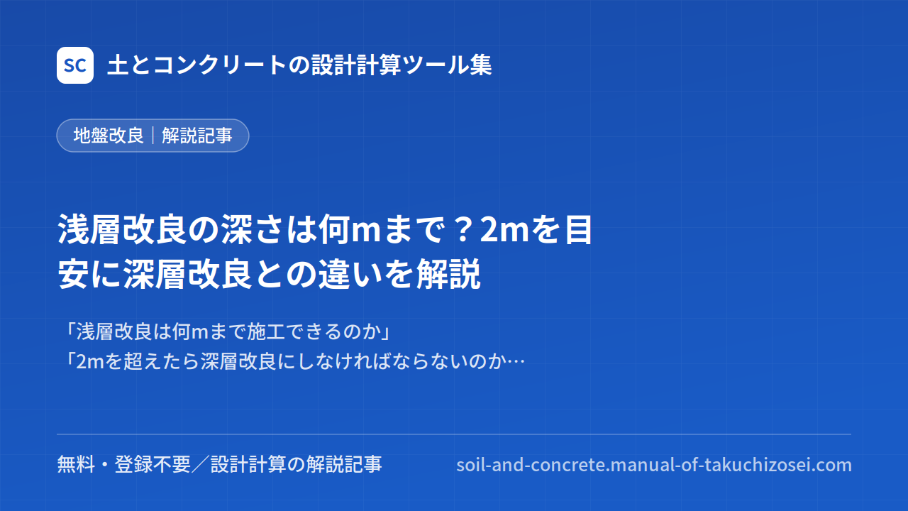 浅層改良の深さは何mまで？2mを目安に深層改良との違いを解説